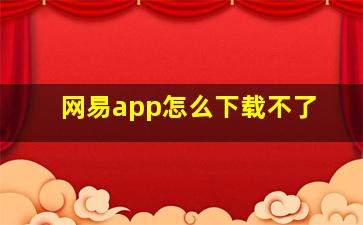 网易app怎么下载不了