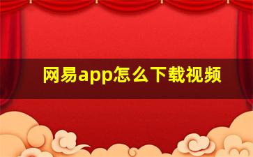 网易app怎么下载视频