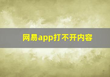 网易app打不开内容