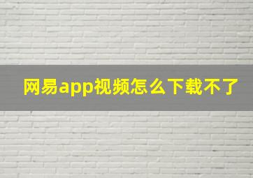 网易app视频怎么下载不了