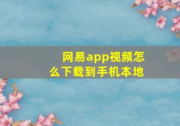 网易app视频怎么下载到手机本地