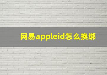 网易appleid怎么换绑