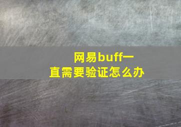 网易buff一直需要验证怎么办