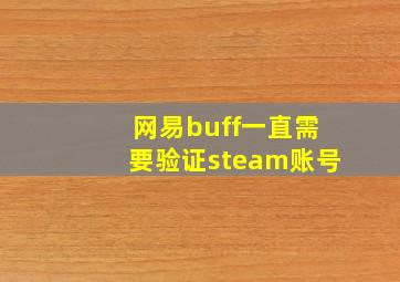 网易buff一直需要验证steam账号