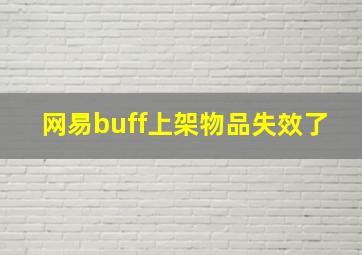 网易buff上架物品失效了