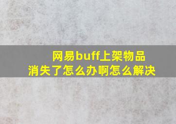 网易buff上架物品消失了怎么办啊怎么解决