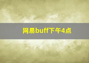 网易buff下午4点