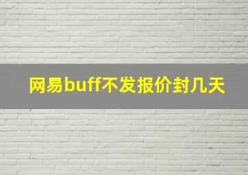 网易buff不发报价封几天