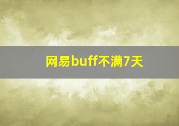 网易buff不满7天