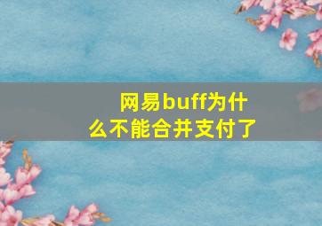 网易buff为什么不能合并支付了