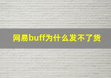 网易buff为什么发不了货