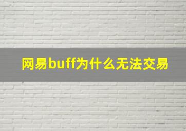 网易buff为什么无法交易