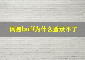 网易buff为什么登录不了