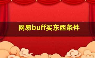 网易buff买东西条件