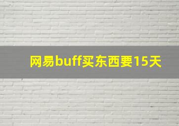 网易buff买东西要15天