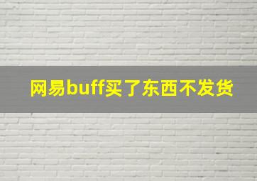 网易buff买了东西不发货