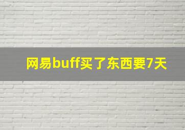 网易buff买了东西要7天