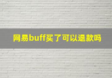 网易buff买了可以退款吗