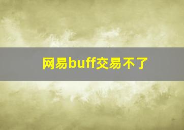 网易buff交易不了