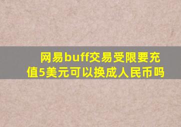 网易buff交易受限要充值5美元可以换成人民币吗