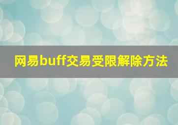 网易buff交易受限解除方法