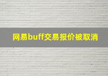 网易buff交易报价被取消