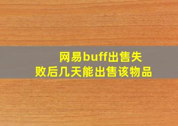 网易buff出售失败后几天能出售该物品