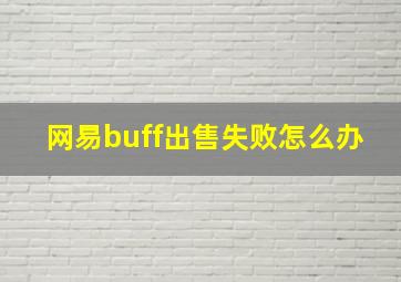 网易buff出售失败怎么办