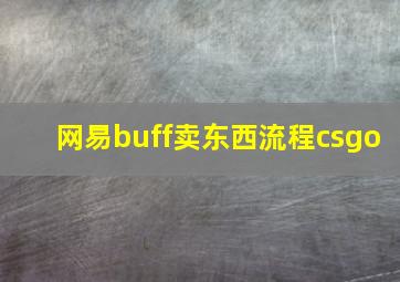 网易buff卖东西流程csgo