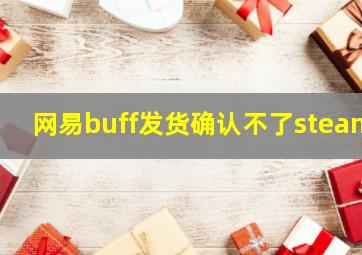 网易buff发货确认不了steam