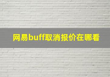 网易buff取消报价在哪看