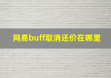 网易buff取消还价在哪里