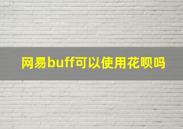 网易buff可以使用花呗吗