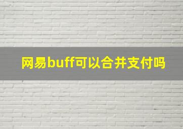 网易buff可以合并支付吗