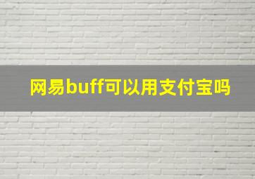 网易buff可以用支付宝吗