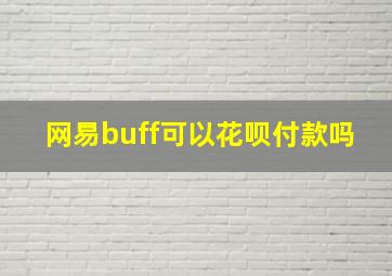 网易buff可以花呗付款吗