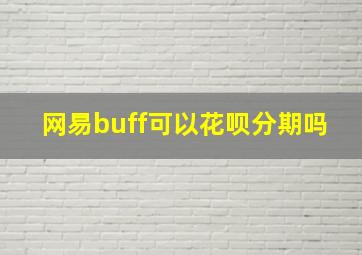 网易buff可以花呗分期吗