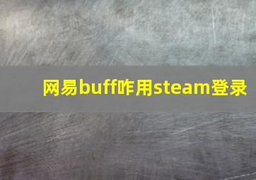 网易buff咋用steam登录