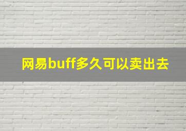 网易buff多久可以卖出去