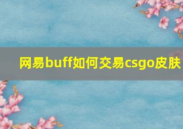 网易buff如何交易csgo皮肤