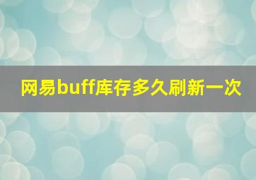 网易buff库存多久刷新一次