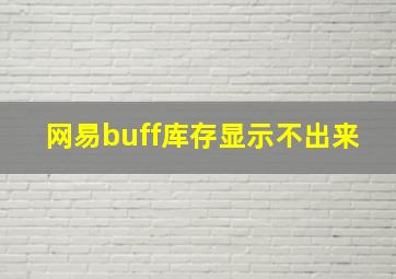 网易buff库存显示不出来