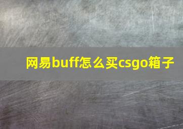 网易buff怎么买csgo箱子