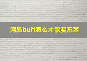 网易buff怎么才能买东西