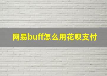 网易buff怎么用花呗支付