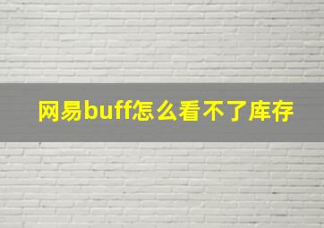 网易buff怎么看不了库存