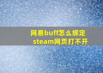 网易buff怎么绑定steam网页打不开