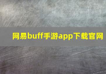 网易buff手游app下载官网