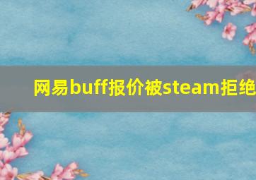 网易buff报价被steam拒绝