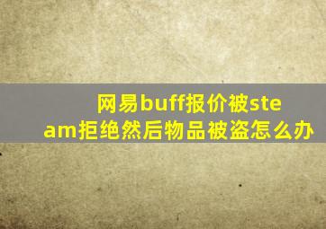 网易buff报价被steam拒绝然后物品被盗怎么办